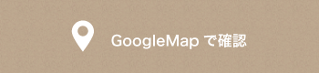 GoogleMapで確認